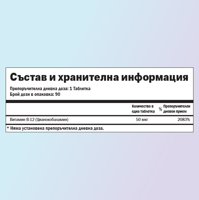 Витамин Б12 хранителни стойности